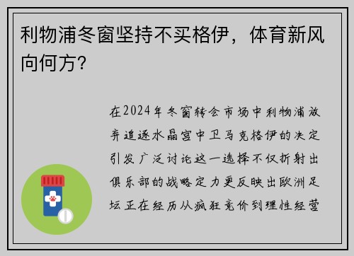 利物浦冬窗坚持不买格伊，体育新风向何方？